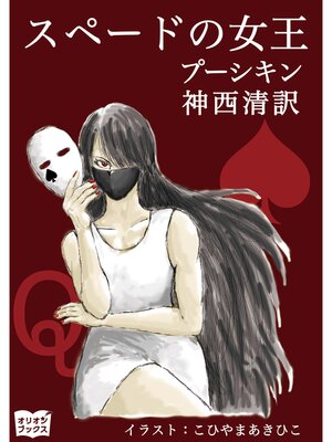 cover image of スペードの女王